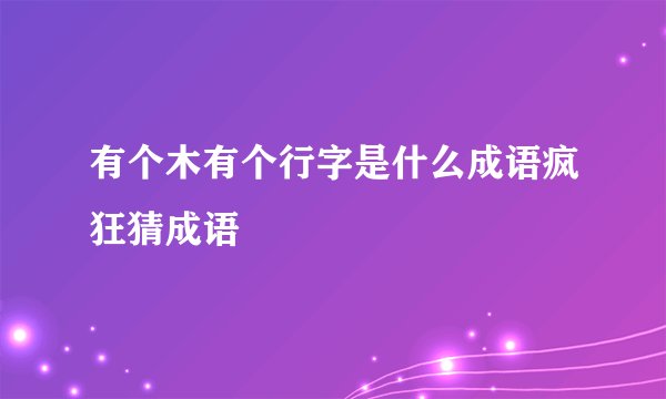 有个木有个行字是什么成语疯狂猜成语