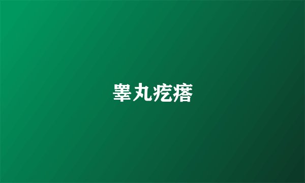 睾丸疙瘩