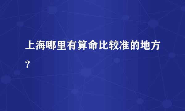 上海哪里有算命比较准的地方？
