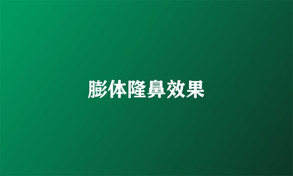 膨体隆鼻效果