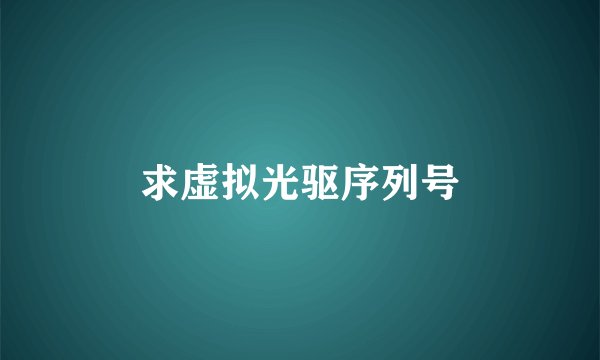 求虚拟光驱序列号
