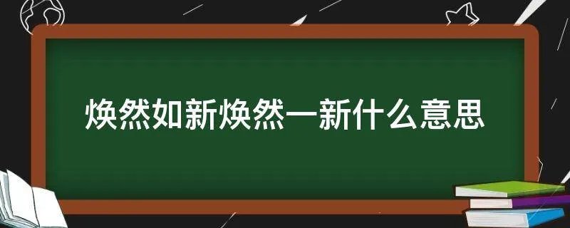 焕然如新焕然一新什么意思