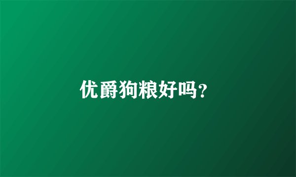 优爵狗粮好吗？