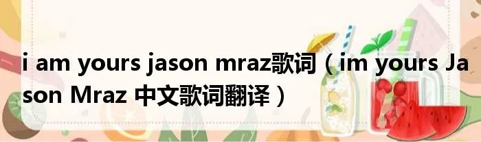 i am yours jason mraz歌词（im yours Jason Mraz 中文歌词翻译）