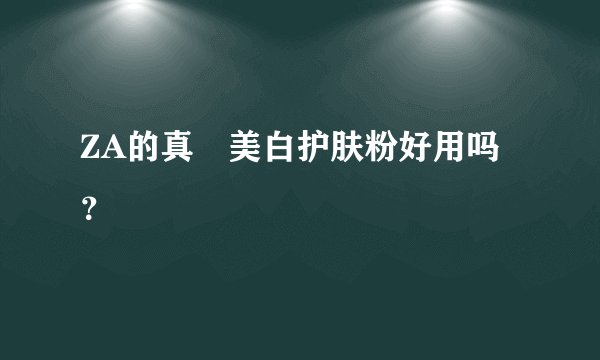 ZA的真晳美白护肤粉好用吗？