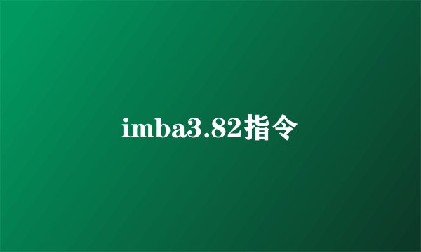 imba3.82指令