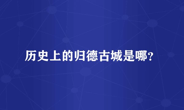 历史上的归德古城是哪？