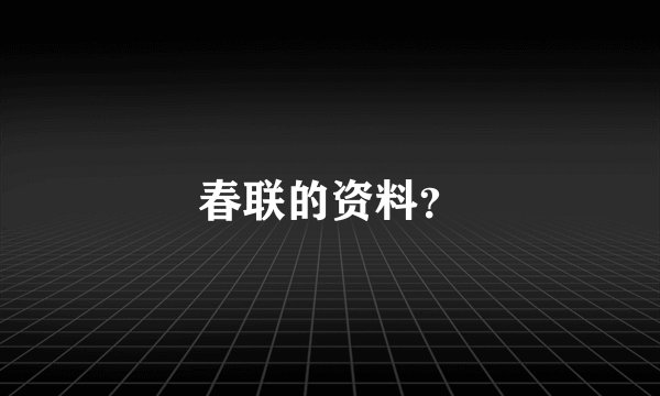 春联的资料？