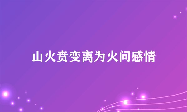 山火贲变离为火问感情