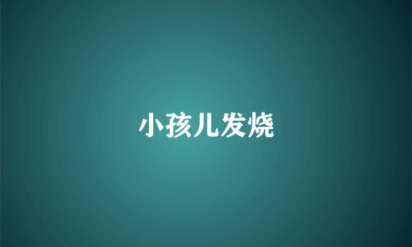小孩儿发烧