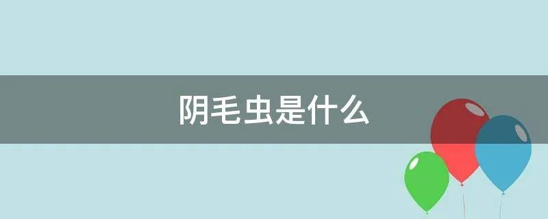 阴毛虫是什么
