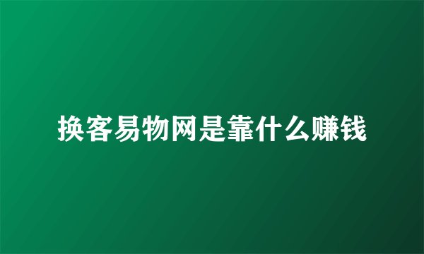 换客易物网是靠什么赚钱