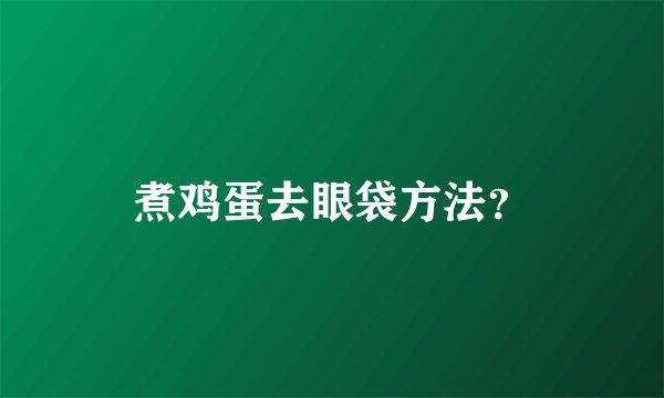 煮鸡蛋去眼袋方法？
