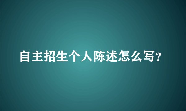 自主招生个人陈述怎么写?