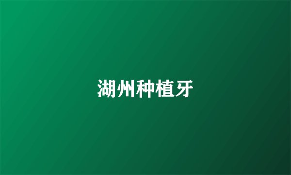 湖州种植牙