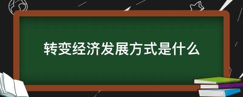 转变经济发展方式是什么