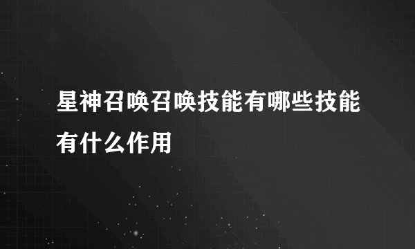 星神召唤召唤技能有哪些技能有什么作用