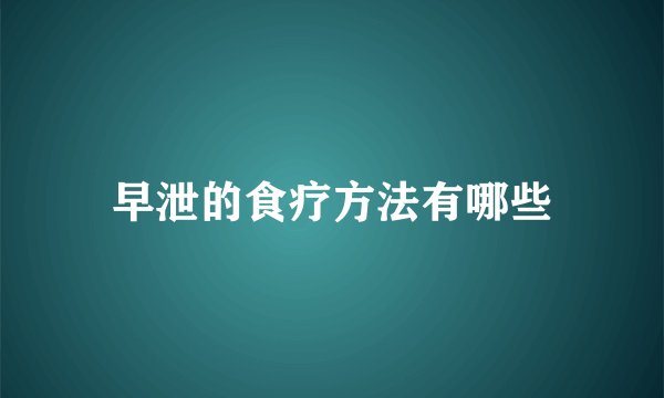 早泄的食疗方法有哪些