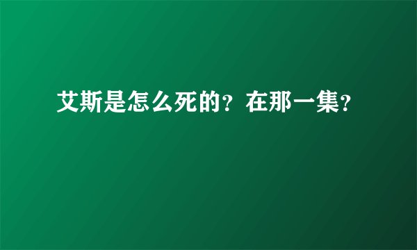 艾斯是怎么死的？在那一集？