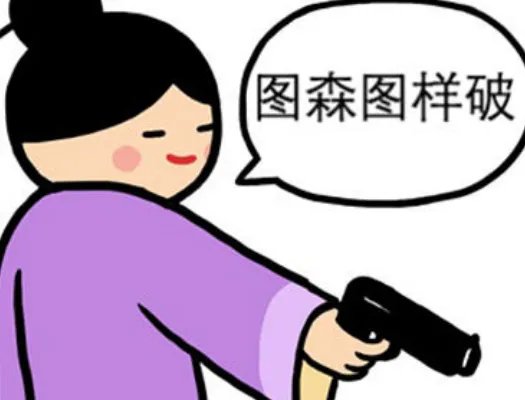 微博疯传的“图样图森破”是什么意思