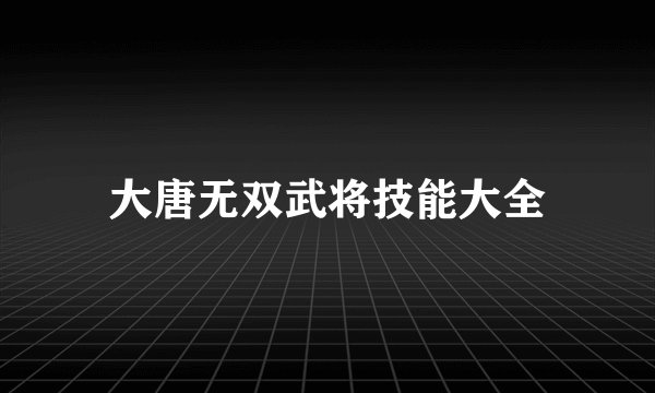 大唐无双武将技能大全