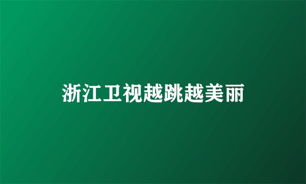 浙江卫视越跳越美丽