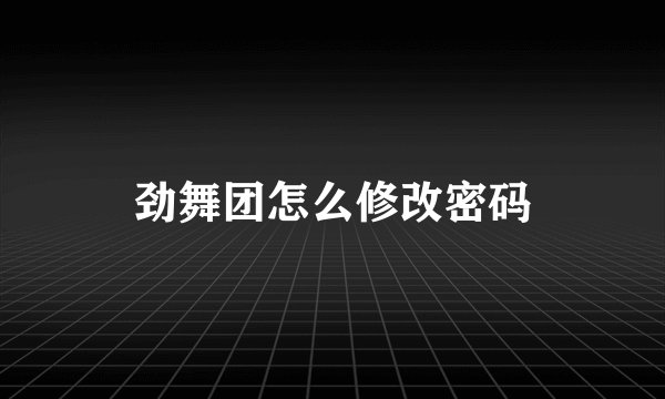 劲舞团怎么修改密码