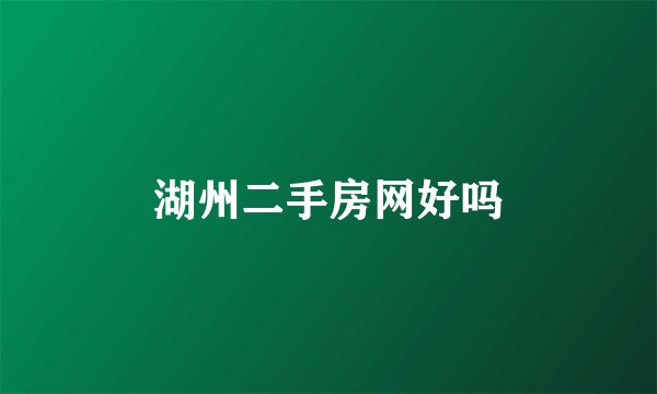 湖州二手房网好吗