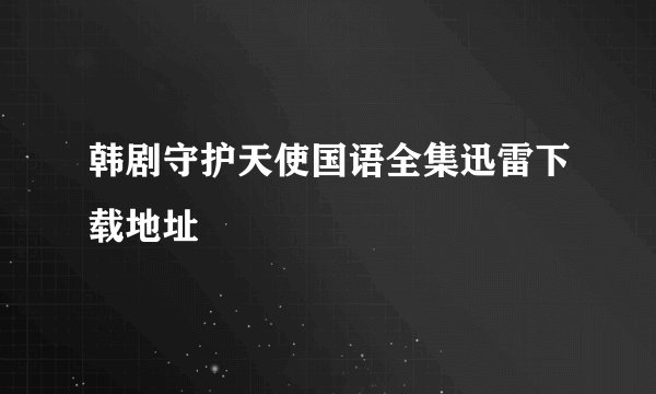 韩剧守护天使国语全集迅雷下载地址