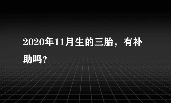 2020年11月生的三胎，有补助吗？