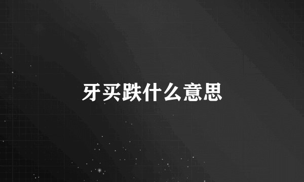 牙买跌什么意思