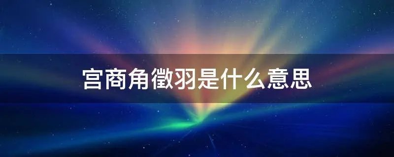 宫商角徵羽是什么意思