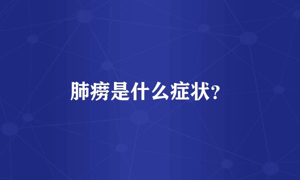 肺痨是什么症状？