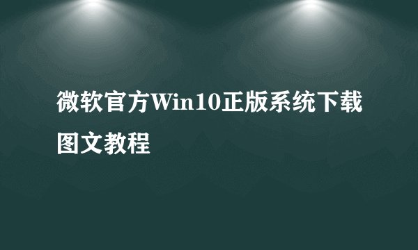 微软官方Win10正版系统下载图文教程