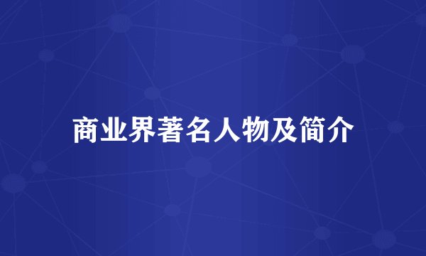 商业界著名人物及简介