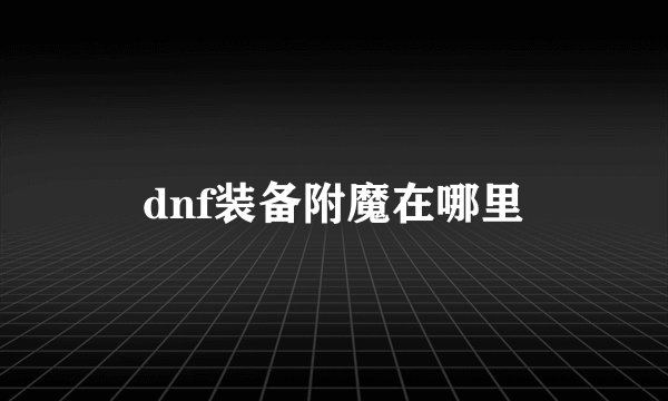 dnf装备附魔在哪里