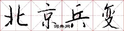 北京兵变