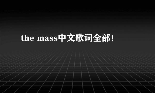 the mass中文歌词全部！