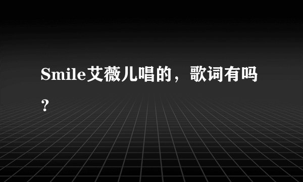 Smile艾薇儿唱的,歌词有吗?