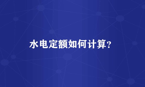 水电定额如何计算？