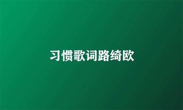 习惯歌词路绮欧
