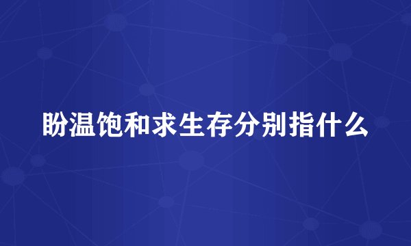 盼温饱和求生存分别指什么