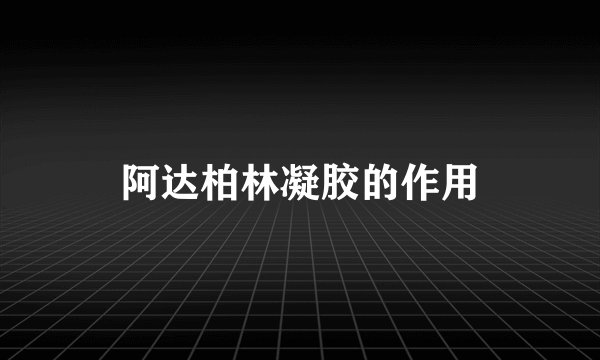 阿达柏林凝胶的作用