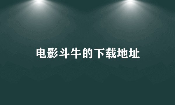 电影斗牛的下载地址