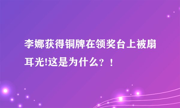 李娜获得铜牌在领奖台上被扇耳光!这是为什么？！
