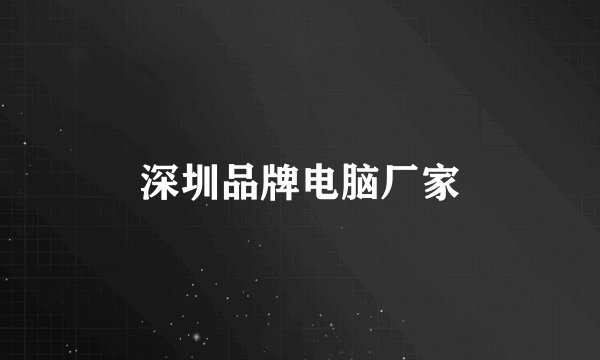 深圳品牌电脑厂家