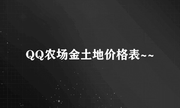 QQ农场金土地价格表~~