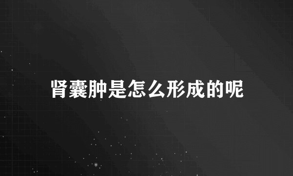 肾囊肿是怎么形成的呢