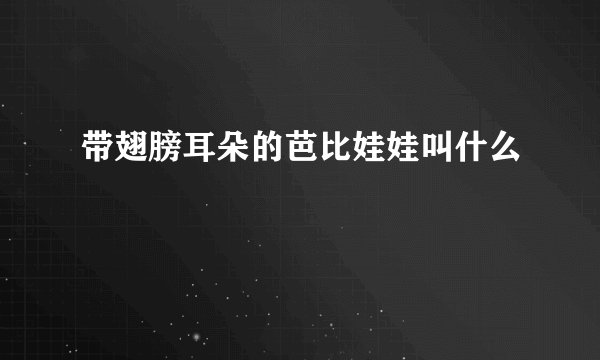带翅膀耳朵的芭比娃娃叫什么