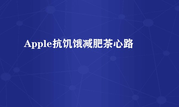 Apple抗饥饿减肥茶心路
